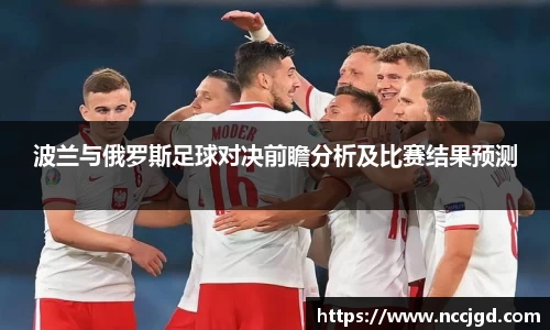 波兰与俄罗斯足球对决前瞻分析及比赛结果预测