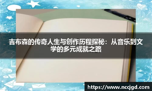 吉布森的传奇人生与创作历程探秘：从音乐到文学的多元成就之路
