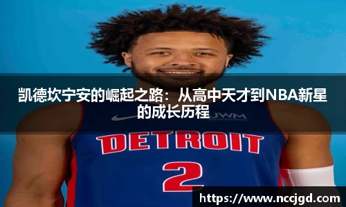 凯德坎宁安的崛起之路：从高中天才到NBA新星的成长历程