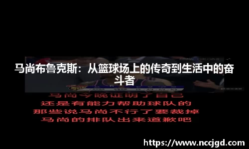 马尚布鲁克斯：从篮球场上的传奇到生活中的奋斗者