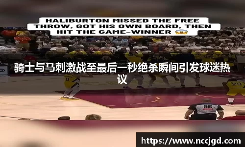骑士与马刺激战至最后一秒绝杀瞬间引发球迷热议