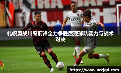 札幌勇战川岛前锋全力争胜展现球队实力与战术对决